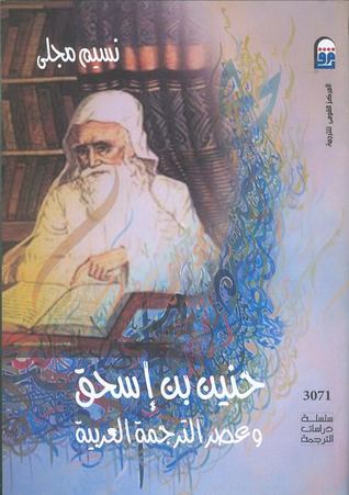 حنين بن إسحق وعصر الترجمة العربية