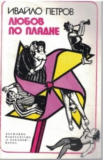 Любов по пладне