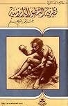 نظرية التطور الدارونية .. خرافة باسم العلم