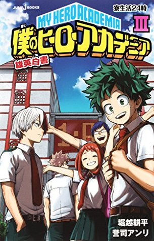 僕のヒーローアカデミア 雄英白書 III 寮生活24時 [Boku No Hero Academia: Yuuei Hakusho III] (My Hero Academia Light Novels, #3: Dorm Days)