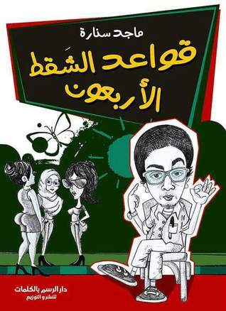 قواعد الشقط الأربعون (Paperback)