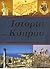 Ιστορία της Κύπρου, τόμος 1 by Κώστας Χατζηαντωνίου