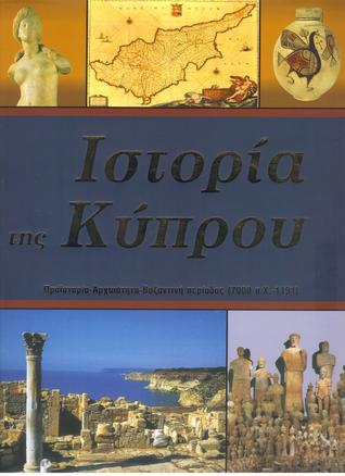 Ιστορία της Κύπρου, τόμος 1: Προϊστορία-αρχαιότητα-βυζαντινή περίοδος, 7000 π.Χ.-1191 (Hardcover)