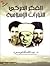 الفكر الحركي للتيارات الإسلامية
