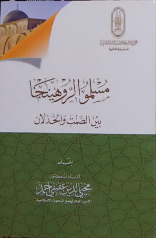 مسلمو الروهينجا بين الصمت والخذلان (Paperback)