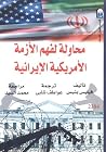 محاولة لفهم الأزم...