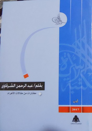 مختارات من مقالات الأهرام (Paperback)