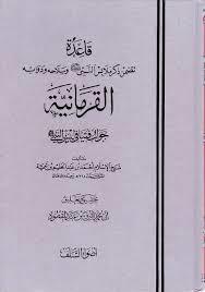 قاعدة تتضمن ذكر ملابس النبي و سلاحه و دوابه القرمانية (Hardcover)