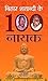Bihar Shatabdi Ke 100 Nayak...