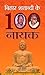 Bihar Shatabdi Ke 100 Nayak by Dhruv Kumar by Dhruv Kumar
