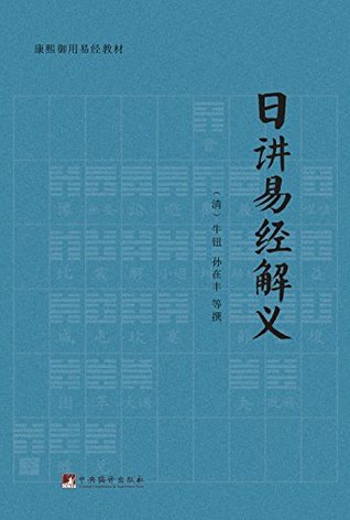 日讲易经解义 (康熙御用易经教材) (Chinese Edition)