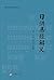 日讲易经解义 (康熙御用易经教材) (Chinese Edition)