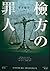 檢方的罪人 by Shūsuke Shizukui 檢方的罪人 by Shūsuke Shizukui