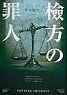 檢方的罪人
