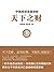 中国是部金融史2