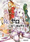 Re:ゼロから始める異世界生活 公式アンソロジーコミック Vol.3 [Re:Zero Kara Hajimeru Isekai Seikatsu Koushiki Anthology Comic 3]