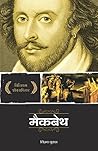 मैकबेथ [Macbeth]