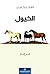 ‫الخيول‬