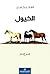 ‫الخيول‬ by الفاتح كامل