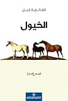‫الخيول‬ (Arabic Edition)