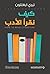 ‫كيف نقرأ الأدب‬