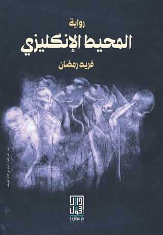 المحيط الإنجليزي (Paperback)