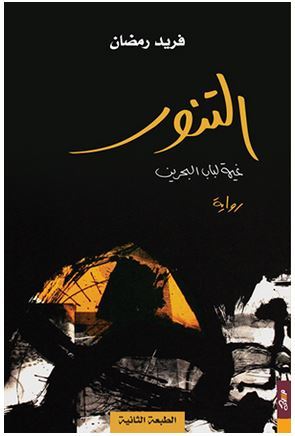 التنور : غيمة باب البحرين (Paperback)