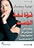 ‫قوة لغة الجسد؛ مفتاحك إلى النجاح في كل مجابهة مهنية أو اجتماعية‬ (Arabic Edition)