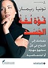‫قوة لغة الجسد؛ م...