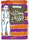 ‫كتاب الودعاء‬ (Arabic Edition)