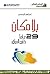 ‫بلا مكان؛ 29 عاماً خارج العراق‬ (Arabic Edition)