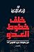 ‫خلف خطوط العدو‬ (Arabic Edition)