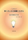 Live the second life as health: More important than before Tsubuyaki (Japanese Edition)