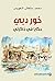 ‫خور دبي؛ حكايا في ذاكرتي‬