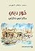‫خور دبي؛ حكايا في ذاكرتي‬ by محمد سلطان العويس