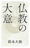 The Essence of Buddhism (Japanese Edition)
