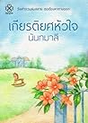 เกียรติยศหัวใจ