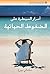 ‫أسرار السيطرة على الضغوط ا...