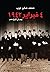 4 فبراير 1942 يوم في تاريخ مصر