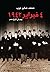 4 فبراير 1942 يوم في تاريخ مصر by محمد صابر عرب