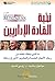 ‫نخبة القادة الإداريين‬ (Arabic Edition)