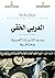 ‫العربي الخفي وعود الثورات ...