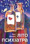 Літо психіатра by Леся Демська Літо психіатра by Леся Демська