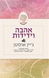 אהבה וידידות