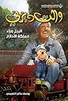 ‫والت ديزني؛ الرج...
