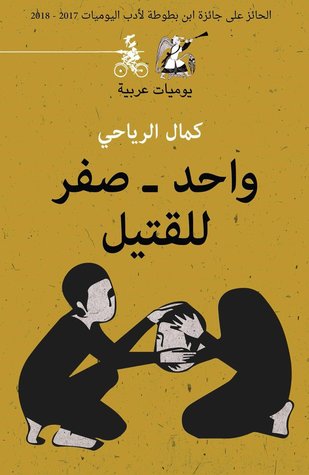 واحد - صفر للقتيل