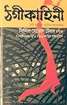 ঠগীকাহিনী: ঠগী আমির আলীর আত্মকথা ঠগীকাহিনী: ঠগী আমির আলীর আত্মকথা