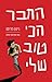 החבר הכי טוב שלי by Rinat Primo