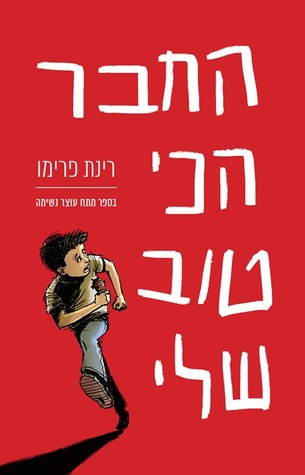 החבר הכי טוב שלי