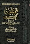 فتح المغيث بشرح ألفية الحديث المجلد الثاني